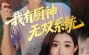 《我有厨神无双系统（100集）》热门短剧完整版在线赏