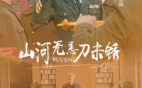 《山河无恙刀未锈（73集）》免费短剧全集在线爽看