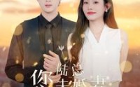 《陆总您未婚妻又作又茶（100集）》全集短剧无广告畅享追