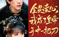 《全员读心我成了皇帝宇中一把刀（80集）》精彩短剧一集不落全追完