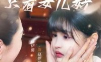 《世上只有女儿好（80集）》超长剧集免费畅看不停歇