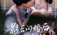 《影后闪婚后冠冕归位（60集）》免费短剧完整版一口气追