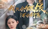 《我只会做饭，不会行医（91集）》全集短剧免费在线看