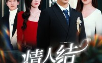 《情人结（51集）》爆款短剧全集一键观看