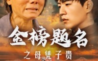 《金榜题名之母凭子贵（61集）》无广告短剧全集在线赏