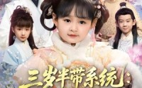 《三岁半带系统：爹爹，我要当女帝（80集）》精彩短剧在线无卡顿看