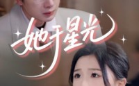 《她于星光（58集）》免费短剧完整版观看