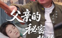 《父亲的秘密软肋（50集）》免费全集短剧无扰看