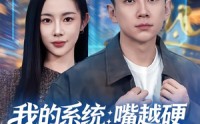《我的系统：嘴越硬奖励越猛（80集）》趣味短剧一集不落追着看