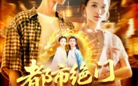 《都市绝门仙王（103集）》免费短剧一集不落追完