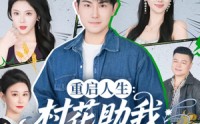 《重启人生：村花助我出人头地（70集）》精彩短剧免费畅享全集