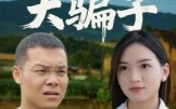 《天上掉下个大骗子（32集）》精彩短剧在线看无删减