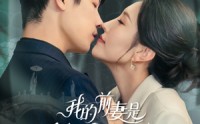 《我的前妻是蛇岛女王（53集）》超燃短剧在线免费看