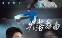 《失落舞曲（65集）》高清短剧全集免费畅享