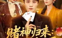 《赌神归来：透视破千局（78集）》免费短剧全集一气呵成看
