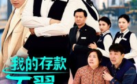 《我的存款不翼而飞（52集）》免费全集短剧畅快追