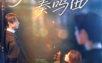 《月光奏鸣曲（70集）》免费短剧全集无删减看