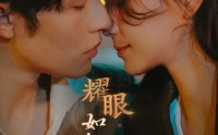 《耀眼如初的你（10集完）》短剧全集免费在线追完