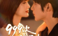 《999次叩首只为再次遇见你（80集）》免费短剧全集流畅追剧