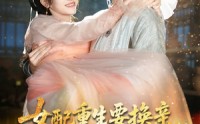 《女配重生要换亲，不好意思我还是皇后（81集）》优质短剧全集尽情看