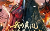 《我为真凤，当朝皇帝我来定（81集）》宫廷短剧完整版免费看