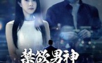 《禁欲男神狠狠宠（100集）》超甜百集短剧免费观看