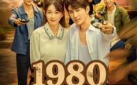 《1980正当年（79集）》免费短剧完整版不停追