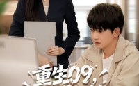 《重生09从大学开始的完美人生（66集）》精彩短剧免费追不停