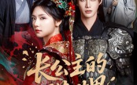 《长公主的万花世界（81集）》免费短剧全集畅快追完
