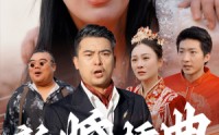《新婚插曲（29集）》免费短剧无广告畅快追