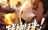 《球神归来足球就要使劲踢（61集）》足球盛宴短剧免费观看