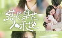 《落尽梨花人未绝（68集）》免费在线短剧追剧不停歇