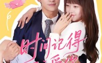 《时间记得我爱你（61集）》超火短剧全集免费观看
