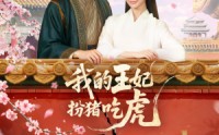 《我的王妃扮猪吃虎（79集）》免费短剧全集一键畅观