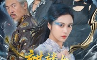 《麒麟女若雪传（57集）》免费在线追短剧全集