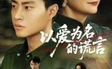《以爱为名的谎言（62集）》短剧全集高清免费观