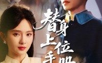 《替身上位手册（79集）》免费短剧全集一气追完