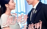 《栀子花开天欲明（34集）》免费短剧全集畅享观看