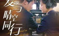 《爱与晴空同行（81集）》免费全集高清短剧畅看