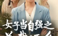 《女子当自强之总裁还乡（50集）》在线免费短剧看过瘾