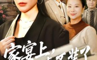 《家宴上，我掀桌不装了（80集）》精彩短剧全集在线畅享
