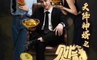 《天降神婿之财神驾到（86集）》免费短剧一集不落观看