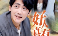 《好人真有好报（68集）》全集免费短剧畅快追不停