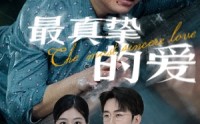 《最真挚的爱（76集）》免费短剧在线完整观看