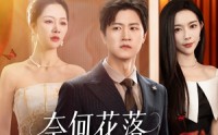 《奈何花落爱凋零（71集）》全集短剧免费畅快追