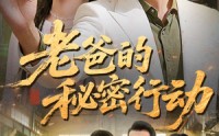 《老爸的秘密行动（77集）》高清短剧全集免费看