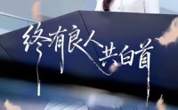 《终有良人共白首（70集）》免费短剧全集畅享不停