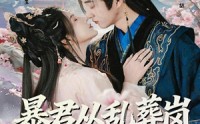 《暴君从乱葬岗捡来个公主（61集）》短剧全集免费一键畅享