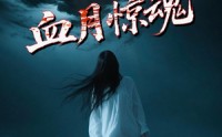 《血月惊魂（46集）》短剧全集在线高清观看