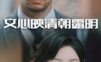 《文心映清朝露明（50集）》免费全集短剧一键观看